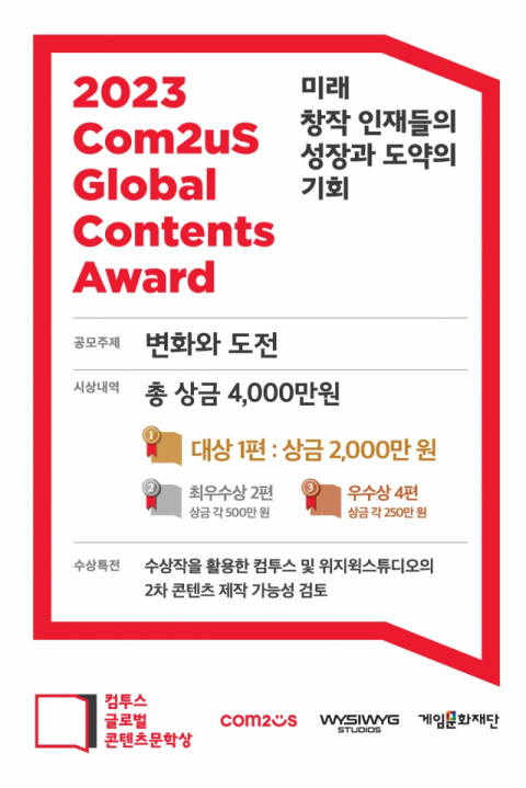 ‘컴투스 글로벌 콘텐츠문학상 2023’, 작품 접수 마감… 총 상금 4000만원 규모