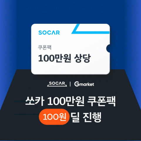 쏘카, 100만원 쿠폰팩 ‘100원딜’ 진행… 지마켓서 오는 17일까지 판매