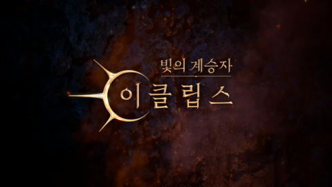 컴투스홀딩스, ‘빛의 계승자: 이클립스’ 출시 D-1 공식 영상 공개