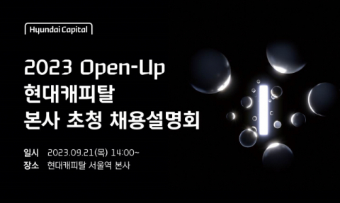 현대캐피탈, 오프라인 채용설명회 ‘Open-Up’ 개최