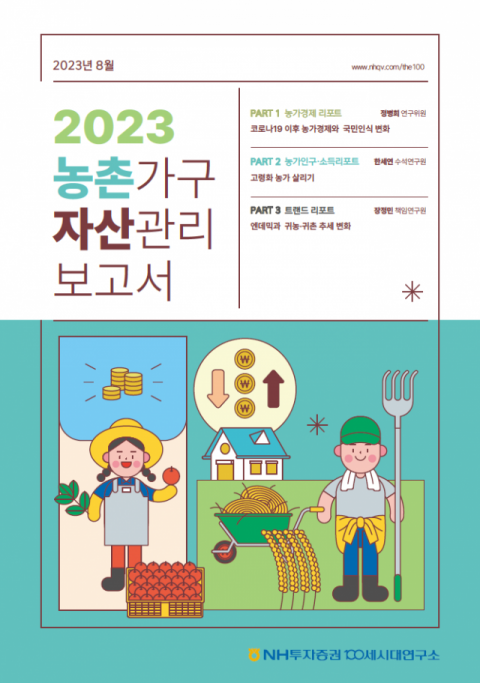 NH투자증권, ‘2023 농촌가구 자산관리 보고서’ 발간