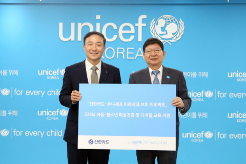 신한카드, 유니세프와 ‘미래세대 보호 프로젝트’ 추진