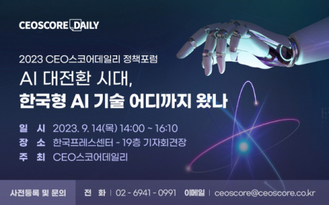 “한국형 AI, 경쟁력과 미래 전략은”…CEO스코어데일리, 14일 정책포럼 개최