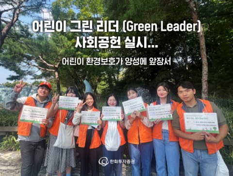 한화투자증권, ‘어린이 그린 리더’ 사회공헌 실시