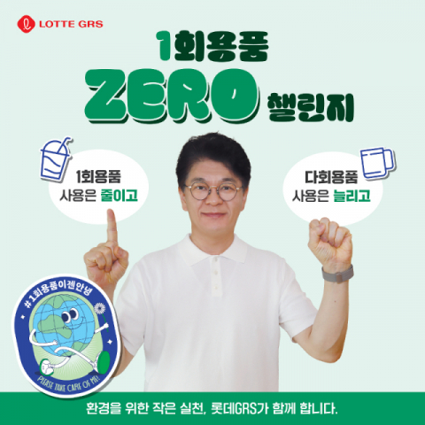 롯데GRS, 차우철 대표 친환경 캠페인 ‘1회용품 제로 챌린지’ 동참