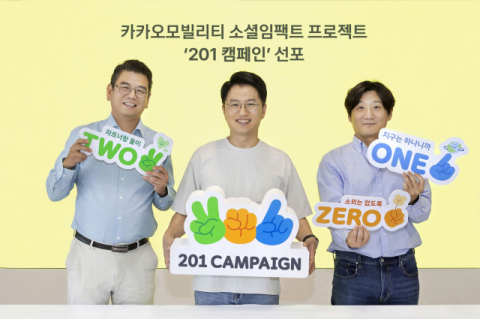 카카오모빌리티, 소셜임팩트 브랜드 ‘201 캠페인’ 선포… 사회적 책임 경영 강화 행보