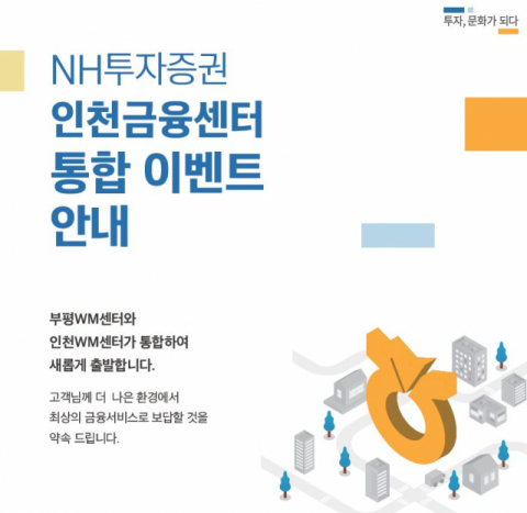 NH투자증권, 부평‧인천WM센터 ‘인천금융센터’로 통합 오픈