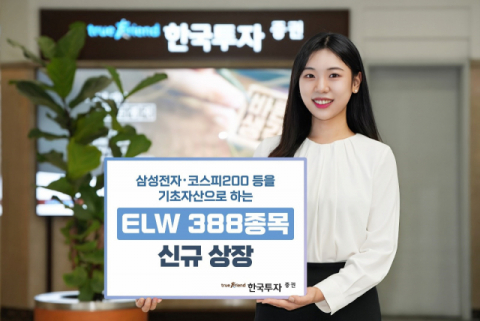 한국투자증권, ELW 388종목 신규 상장