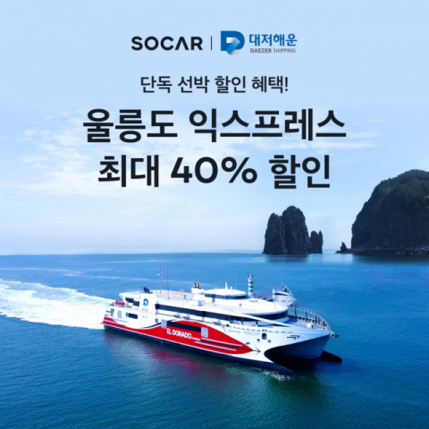 쏘카, 울릉도 쾌속 여객선 연계 관광상품 판매