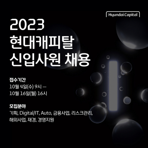 현대캐피탈, 2023년 신입사원 공개채용 실시