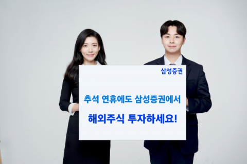 삼성증권, 추석 연휴기간 해외주식 데스크 운영
