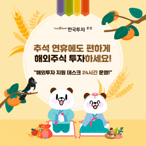 한국투자증권, 추석연휴 맞이 관심 해외주식 선정