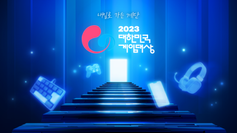 ‘2023 대한민국 게임대상’ 내달 15일 부산서 개최