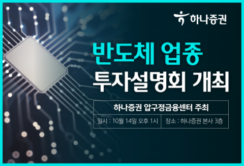 하나증권 압구정금융센터, 반도체 투자설명회 개최