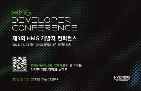 현대차그룹, ‘제3회 HMG 개발자 컨퍼런스’ 11월 개최