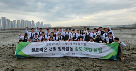 셀트리온, 인천 송도 갯벌 정화활동 참여