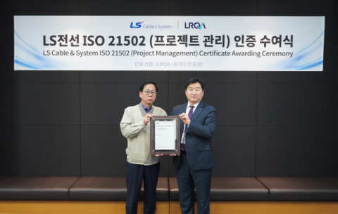 LS전선, 아시아 전선 업계 첫 ‘턴키 프로젝트 프로젝트 관리’ 국제인증 획득