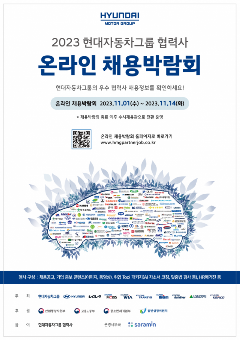 현대차그룹, ‘2023 협력사 온라인 채용박람회’ 개최