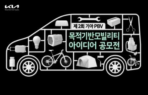 기아, ‘제2회 PBV 아이디어 공모전' 개최