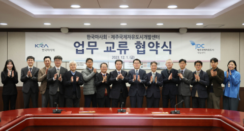 한국마사회, 제주국제자유도시개발센터와 공동마케팅을 위한 업무협약