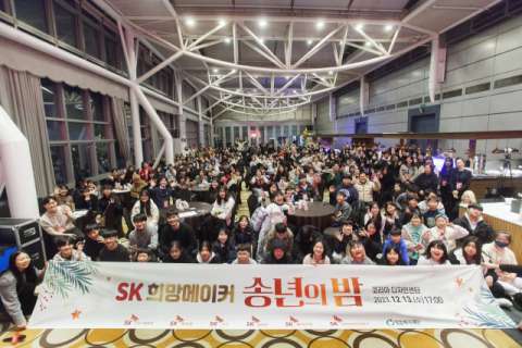 SK가스, SK디스커버리와 ‘SK 희망메이커 송년의 밤’ 행사 개최