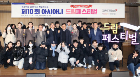 아시아나항공, 청소년 진로콘서트 ‘드림페스티벌’ 개최
