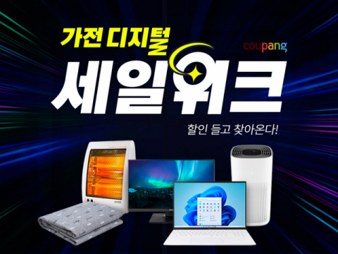 쿠팡, ‘최대 반값’ 올해 마지막 ‘가전·디지털 세일위크’ 개최