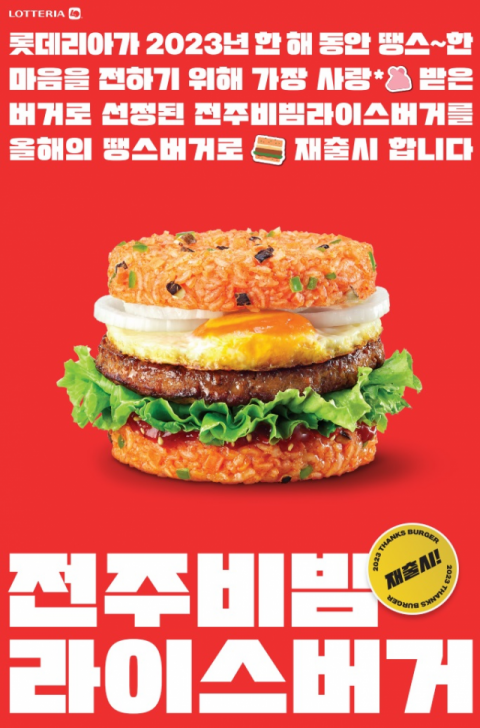 롯데리아, ‘전주 비빔 라이스 버거’ 정식 출시