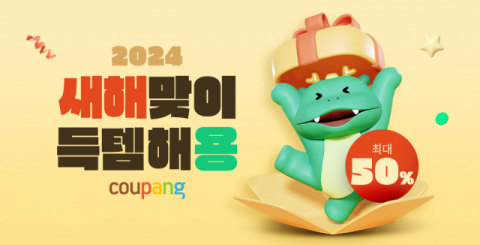 쿠팡, ‘새해 결심 특가’ 행사 개최…최대 50% 할인  