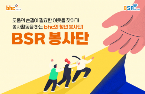 bhc그룹, 대학생 봉사단체 ‘BSR 봉사단’ 공식 활동  돌입