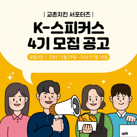 교촌치킨, 공식 서포터즈 ‘K-스피커스’ 4기 모집