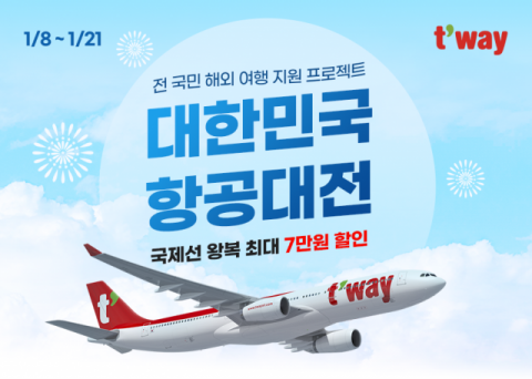 티웨이항공, ‘대한민국 항공대전’ 특가 프로모션 실시