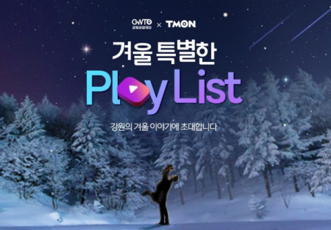 티몬X강원관광재단, 강원 겨울여행 특별전 개최