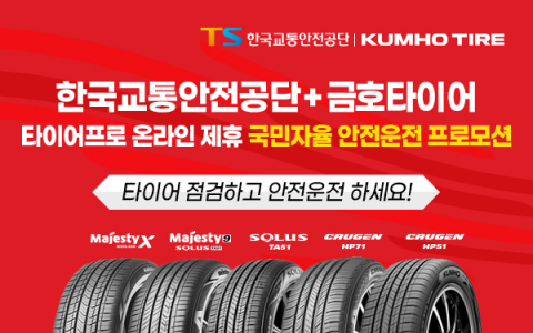 금호타이어, 한국교통안전공단과 타이어 결함 조기 개선한다