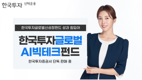 한투운용 ‘한국투자글로벌신성장펀드’, 설정 이후 수익률 6.63%