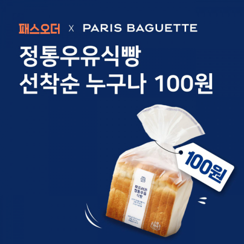 SPC 파리바게뜨, 정통우유식빵 100원 이벤트…패스오더와 제휴 기념