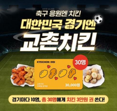 교촌치킨, 대한민국 축구 대표팀 응원 이벤트 진행