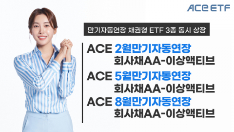한국투자신탁운용, 만기자동연장 채권형 ETF 3종 동시 상장