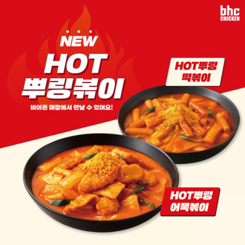 bhc, 비어존 매장 전용 신메뉴 ‘HOT 뿌링볶이’ 2종 출시