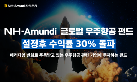 NH아문디운용, 글로벌 우주항공 펀드 수익률 30% 돌파