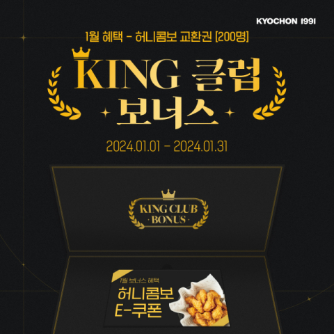 교촌치킨, 자사 회원 앱 &lsquo;KING&rsquo; 회원에 매월 보너스 혜택 준다