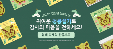 빚은, 갑진년 맞이 &lsquo;복(福)한가득 청룡 설기&rsquo; 출시