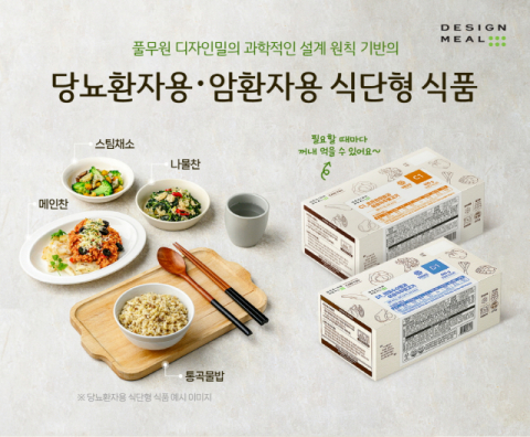 풀무원, 당뇨 및 암환자를 위한 &lsquo;디자인밀 식단형 식사관리식품&rsquo; 리뉴얼 출시