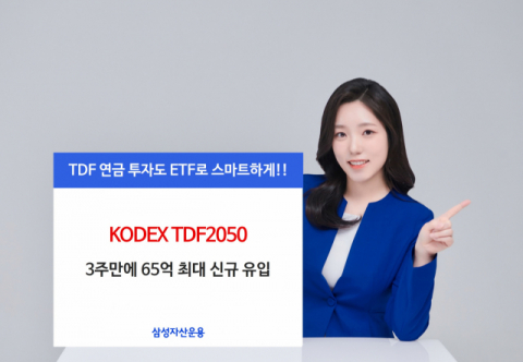 삼성운용 ‘KODEX TDF2050’, 올해 65억원 신규 유입