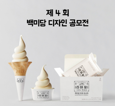 백미당, &lsquo;제4회 디자인 공모전&rsquo; 개최