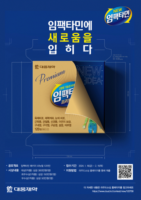 대웅제약, 임팩타민 리뉴얼 &lsquo;패키지 디자인 공모전&rsquo; 진행