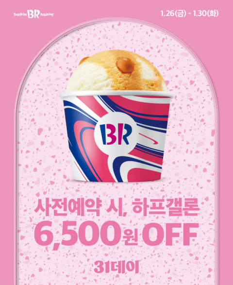 SPC 배스킨라빈스, 올해 첫 &lsquo;31데이&rsquo; 사전예약 진행