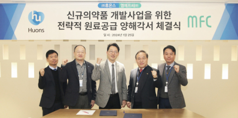 휴온스-엠에프씨, 신규의약품 개발 전략적 원료공급 MOU 체결