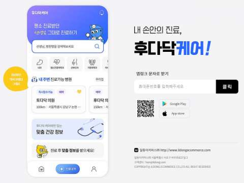 일동이커머스, 비대면 진료 등 &lsquo;후다닥 플랫폼&rsquo; 운영