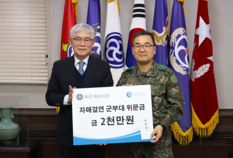 삼천리, 자매결연 군부대 육군 제28사단에 위문금 전달